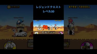 レジェンドクエストレベル20 #にゃんこ大戦争 #ゲーム実況 #タワーディフェンス #ショート