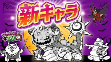 【にゃんこTV】ハロウィンイベント2024にゃ【にゃんこ大戦争公式】