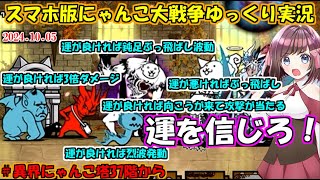 [真伝説になるにゃんこ]運が良ければ勝てます。配点　視点[にゃんこ大戦争ゆっくり実況]＃異界にゃんこ塔37階から