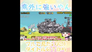 【にゃんこ大戦争】意外に強い時空基地アルマゲドン #shorts