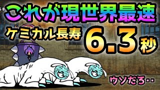 ケミカル長寿の湯  これが現世界最速 6.3秒で速攻　にゃんこ大戦争