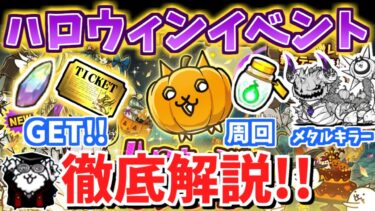 【にゃんこ大戦争】豪華な目玉アイテムにチャレンジミッション！？ハロウィンパーティイベントを徹底解説！【The Battle Cats】