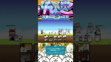 初心者のにゃんこ大戦争レジェンドストーリー攻略日記　43日目 #にゃんこ大戦争 #ゲーム #short #shorts #毎日投稿 #初心者