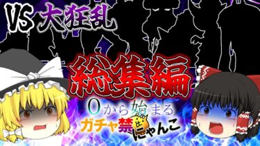 【総集編】縛りにゃんこ大戦争実況シリーズ、大狂乱に挑戦！？