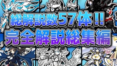 【にゃんこ大戦争】一気見！57体＋難関ステージ15選完全解説まとめ！！【にゃんこ大戦争ゆっくり解説】【総集編】【まとめ】