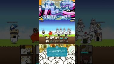 初心者のにゃんこ大戦争攻略日記　40日目 #にゃんこ大戦争 #ゲーム #short #shorts #初心者 #毎日投稿