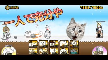 にゃんこ 大戦争 日記 🐱 長野県 編 ( 第3章 ) ゲーム動画