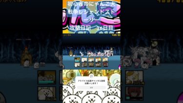 初心者のにゃんこ大戦争レジェンドストーリー攻略日記　36日目 #にゃんこ大戦争 #ゲーム #short #shorts