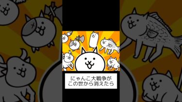 もしもこの世からにゃんこ大戦争が消えたら？