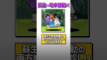 【にゃんこ大戦争】体力を回復出来るの知ってる？唯一無二の特性を持ったキャラ5選！！【にゃんこ大戦争ゆっくり解説】#shorts