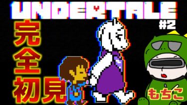 【 #アンダーテール ライブ配信】＃２　にゃんこ大戦争配信者のアンダーテール！完全初見！ 【 #undertale】 #shorts