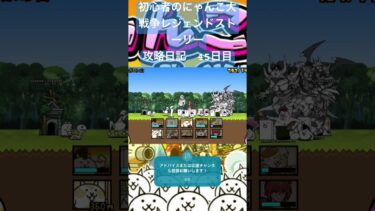 初心者のにゃんこ大戦争レジェンドストーリー攻略日記　45日目 #にゃんこ大戦争 #ゲーム #short #shorts #初心者#毎日投稿