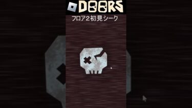 【#DOORS】フロア２シークに初見５６しされる無名配信者#あんのうん❗#roblox #shorts #ゲーム #ゲーム配信 #ゲーム実況 #雑談 #ドアーズ【#ロブロックス 】