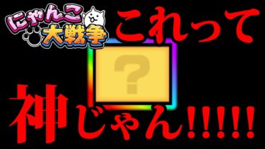 え？これって…神じゃん！！！　にゃんこ大戦争