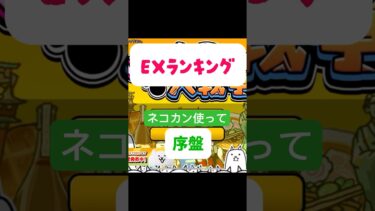 【にゃんこ大戦】EXランキング‼️ネコカン使ってでもゲットー！！#shorts