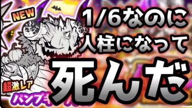 新キャラ「ハロウィンソドム」狙ったら・・死にました　にゃんこ大戦争