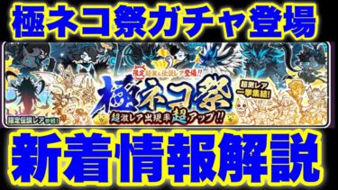 極ネコ祭ガチャが登場！その他新着情報（アイテム半額セールや課金商品等）も解説！　#にゃんこ大戦争