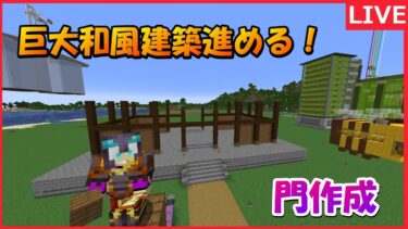 建築勢が巨大和風建築を進めます！＃マイクラ＃マインクラフト#生配信#minecraft #