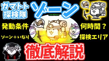 【にゃんこ大戦争】ガマトト探検隊のゾーンを徹底解説！発動条件は？ゾーン発動中は何時間で探検する？オススメの探検エリアは？【The Battle Cats】