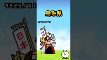 ネコと振り返る日本編 #にゃんこ大戦争 #shorts #ゲーム