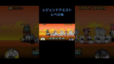 レジェンドクエストレベル16 #にゃんこ大戦争 #ゲーム実況 #ショート