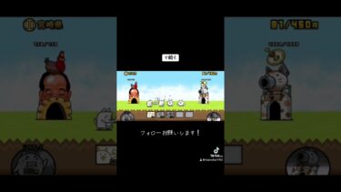 #にゃんこ大戦争 #おすすめのりたい #ゲーム実況初心者