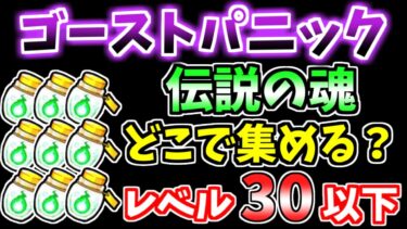 【にゃんこ大戦争】伝説の魂はここで集めるのが簡単！#01ゴーストパニックを低レベル無課金キャラでも周回しやすいステージを解説【The Battle Cats】