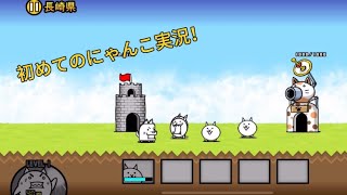 【にゃんこ大戦争】初心者にゃんこ実況 part1