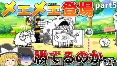 【にゃんこ大戦争】‘‘メェメェ‘‘登場!!果たしてにゃんこ軍は勝てるのか…?!　【ゆっくり】