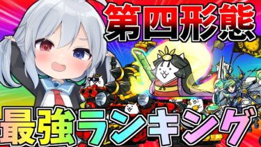 にゃんこ第四形態最強ランキング！ベスト１０！！【にゃんこ大戦争】【ゆっくり実況】２ND#433