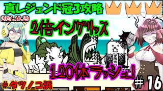 [にゃんこ大戦争]1秒で100万ダメージ越えるのは防げません。真レジェンド冠3攻略[ゆっくり実況]＃タツノコ浜