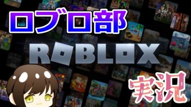 🔥ロブロ部❗# roblox 【にゃんバロ～😼👍 】#縦型配信 #雑談 #shorts 【#ロブロックス 】