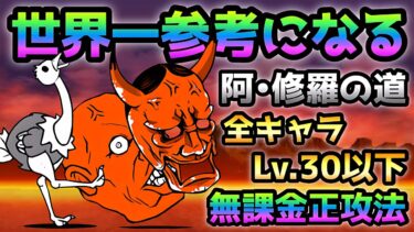 阿･修羅の道 全キャラLv.30以下＆無課金＆コラボキャラ一切なしで正攻法で攻略　にゃんこ大戦争　絶・地獄門