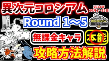 【にゃんこ大戦争】異次元コロシアム 2024年10月1日～15日開催 ワンコイン（Round1～5）を無課金キャラで攻略！【The Battle Cats】