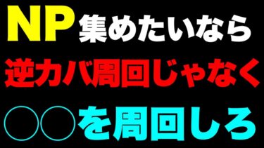 NP集めたいなら◯◯を周回しろ！　#にゃんこ大戦争