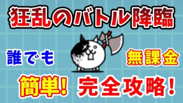 【にゃんこ大戦争】狂乱のバトル簡単攻略！無課金で勝つ方法を完全解説！【初心者】