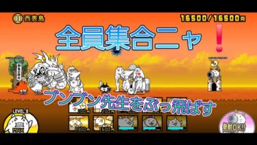 にゃんこ 大戦争 日記 🐱 西表島 編 ( 第3章 ) ゲーム 動画