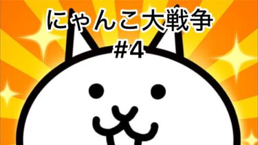 にゃんこ大戦争実況#4