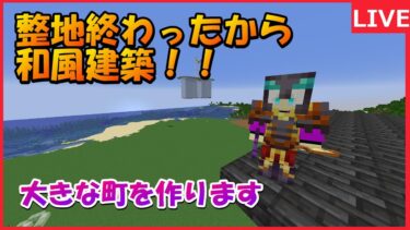 変更！ヴァロラント！建築勢が和風の街をつくります＃マイクラ＃マインクラフト#生配信#minecraft #