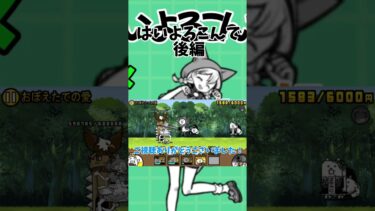 【はいよろこんで】 #にゃんこ大戦争 #にゃんこ #ゲーム実況 #にゃんこゲームス #ねこ #にゃんこ大戦 #にゃんこ大戦争初心者 #ゲーム #はいよろこんで #音はめ