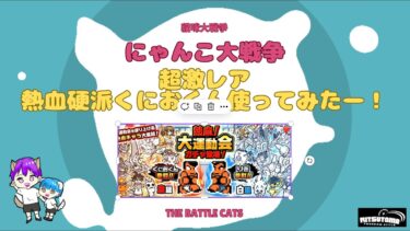 《にゃんこ大戦争-The battle cats》￥無課金勢￥　【使ってみた】超激レア（熱血硬派くにおくん）241003　[貓咪大戰爭-냥코 대전쟁] 　＠りつとまチャンネル#にゃんこ大戦争