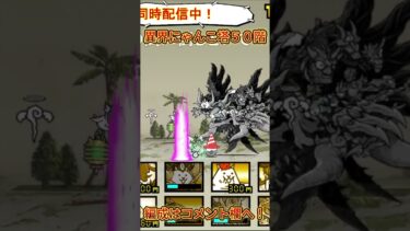 【にゃんこ大戦争】＃２２２　異界にゃんこ塔50階攻略！ウリル第三形態やったぜぇぇぇ！YouTube&TikTok同時配信してるよー！【ソシャゲ配信】＃shorts