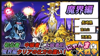 にゃんこ大戦争　魔界編　初心者　中級者　上級者別プレイの仕方の違い！