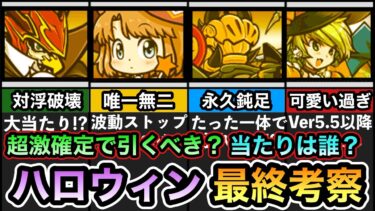 【にゃんこ大戦争】11連超激レア確定キャンペーン開催中！ 本当に引くべき？ 当たりキャラランキングも紹介！  ハロウィンガチャ最終考察。