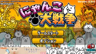 にゃんこ大戦争配信中！ステージクリア配信