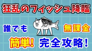 【にゃんこ大戦争】狂乱のフィッシュ簡単攻略！無課金で簡単に勝つ方法を解説【初心者】