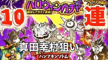 【にゃんこ大戦争】ハロウィンガチャ10連真田幸村狙いで引いたら…