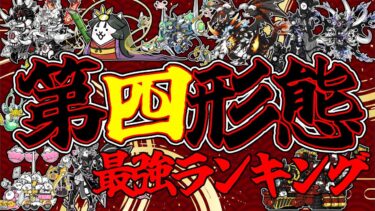 【強すぎる！！】第四形態の最強ランキングTOP10を解説！！！