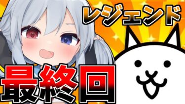 レジェンド最終回！さらば、ありがとうにゃんこ大戦争！【ゆっくり実況】【にゃんこ大戦争】ゼロネコ＃23