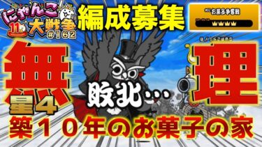 【#にゃんこ大戦争 ライブ配信】＃１６２　築１０年のお菓子の家の星４無理じゃね？！勝てねぇー、、、編成募集！！雑談おじにゃんこ大戦争。 【ソシャゲ配信】